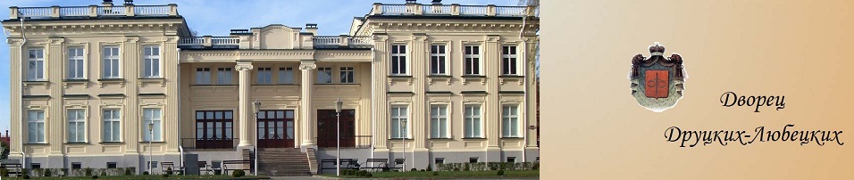 Дворец Друцких-Любецких