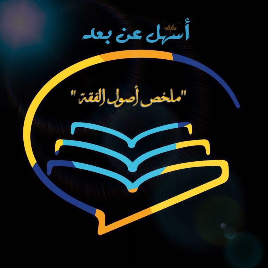 ملخص اصول الفقه والقواعد الفقهية اصل214 Aegftwerdg