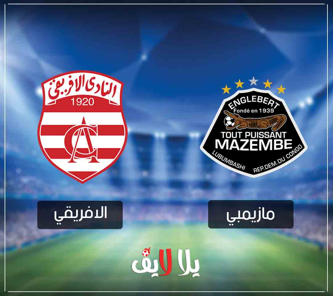 مشاهدة مباراة الافريقي ومازيمبي بث حي مباشر اليوم في دوري ابطال افريقيا مشاهدة مباراة الافريقي ومازيمبي بث حي مباشر اليوم في دوري ابطال افريقيا