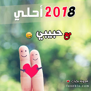 2018 احلى مع حبيبي صور السنة الجديدة صور 2018