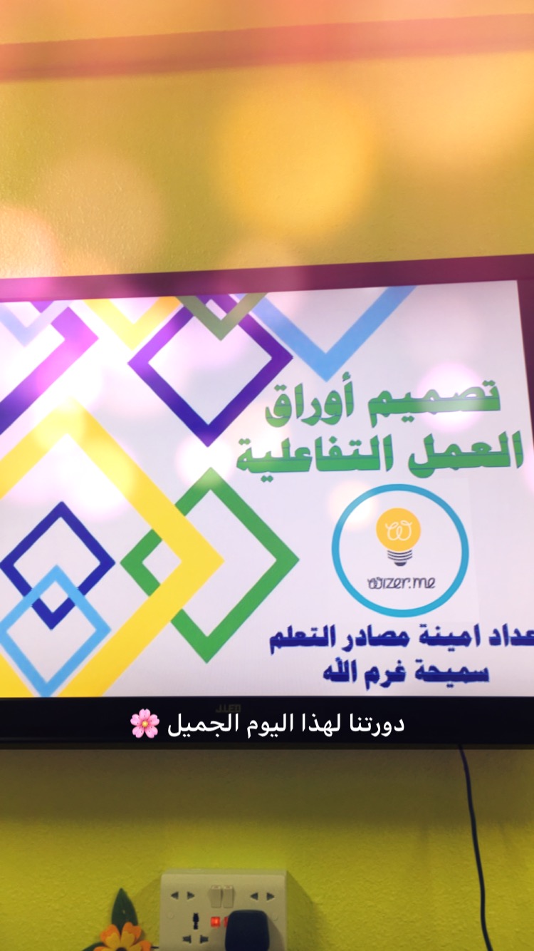 مدونة مركز مصادر التعلم بمجمع رملة بنت ابي سفيان دورة تصميم اوراق العمل التفاعلية