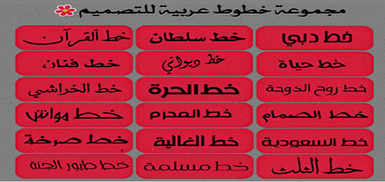 مجموعة من الخطوط العربية خطوط للتصميم