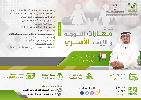 دورة الارشاد الاسري - بمكة