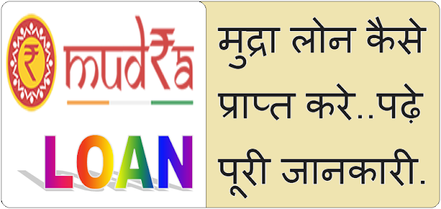 Mudra Loans Kaise Paye in Hindi