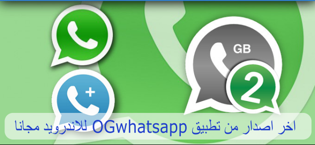 تحميل تطبيق GBWhatsApp 4.40 باخر اصدار للاندرويد