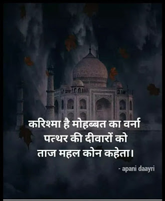Hindi Shayari Collection | saara karishma mohabbat ka hai, varana kaun patthar kee deevaaron ko taajamahal kahata hai...... Hindi Shayari Collection | saara karishma mohabbat ka hai, varana kaun patthar kee deevaaron ko taajamahal kahata hai......