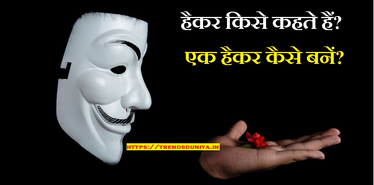 हैकर किसे कहते हैं ? | What is Hacker? | एक हैकर कैसे बनें? Full Information ~ Trendsduniya » Tech Tips & Tricks Hindi Me!!