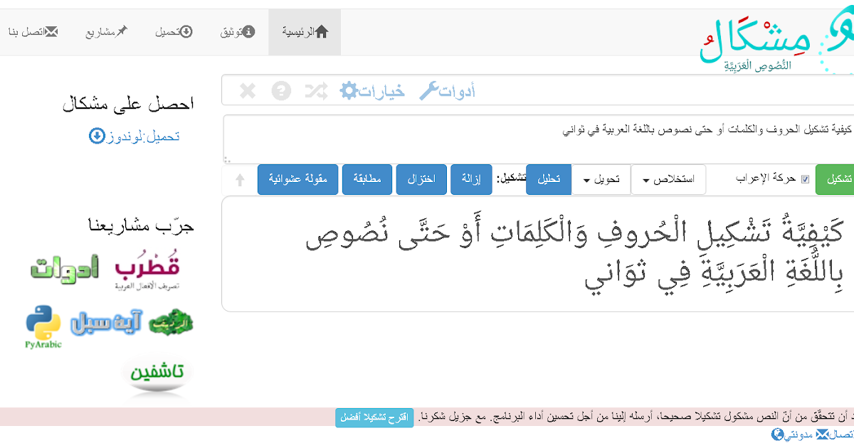 افضل موقع تشكيل الحروف والكلمات أو حتى نصوص باللغة العربية في ثواني