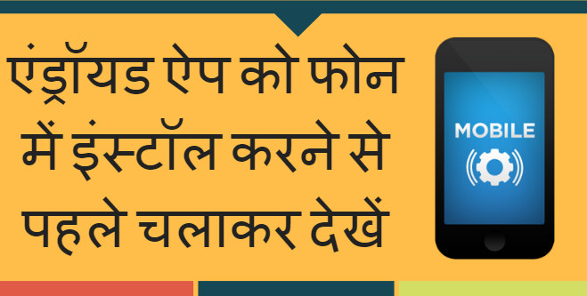 एंड्रॉयड ऐप को फोन में इंस्टॉल करने से पहले चलाकर देखें