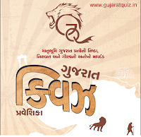 Gujarat Quiz one liner Question PDF