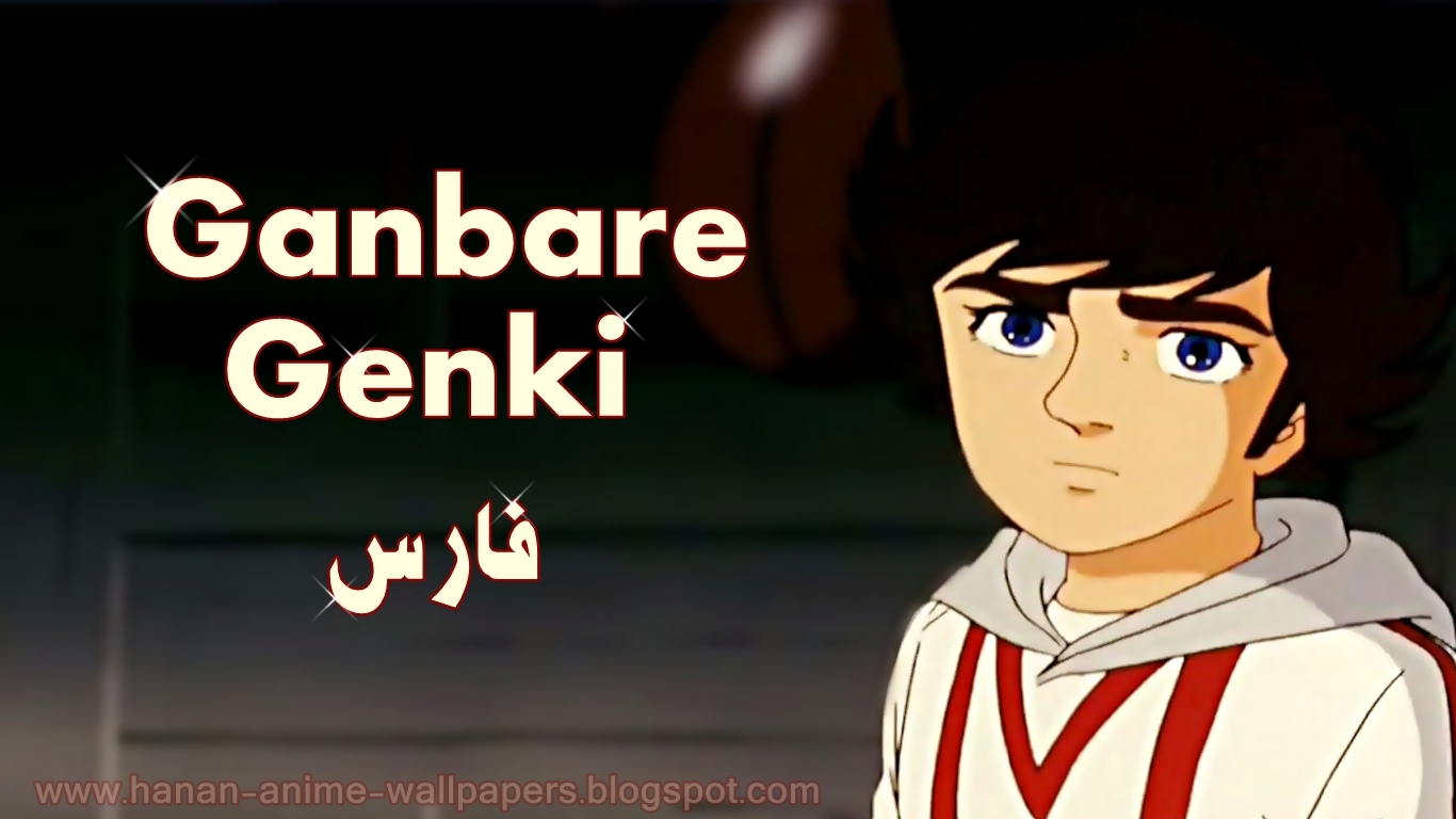 Genki Le Champion De Boxe Streaming anime wallpapers: Ganbare Genki - فارس الفتى الشجاع 2