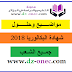مواضيع وحلول بكالوريا 2018 جميع الشعب مواضيع وحلول بكالوريا 2018 جميع الشعب