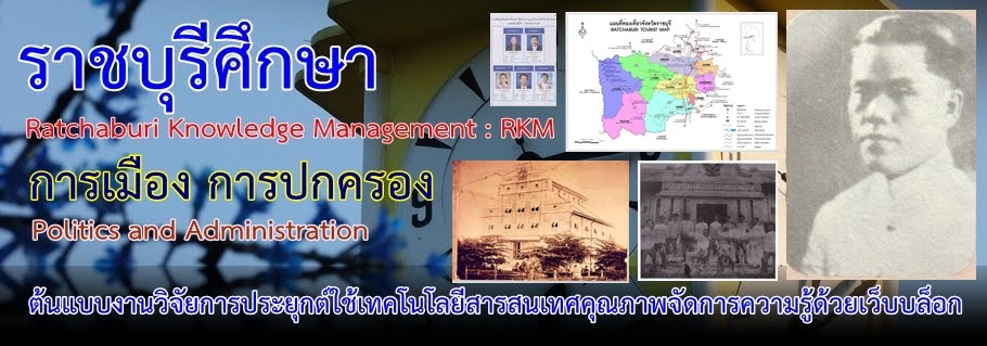 การเมือง การปกครอง จ.ราชบุรี