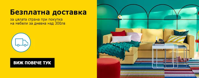 http://www.ikea.bg/home/offers/living-room-free-delivery/