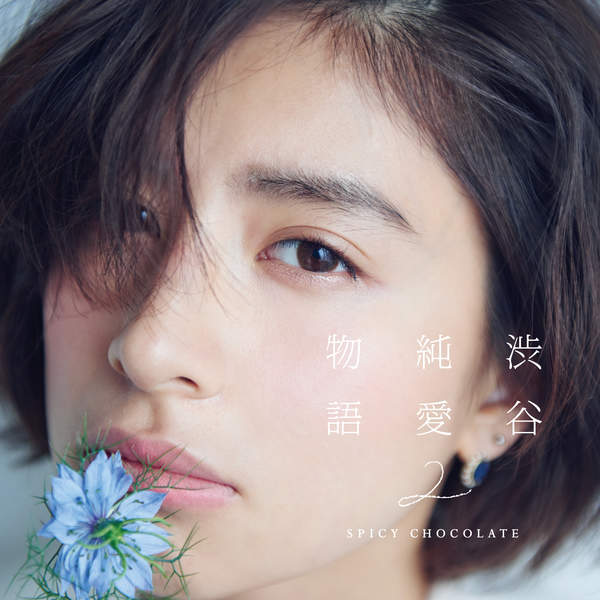 [Single] SPICY CHOCOLATE – Last Forever feat. 加藤ミリヤ & SKY-HI (2015.12.16/MP3/RAR)