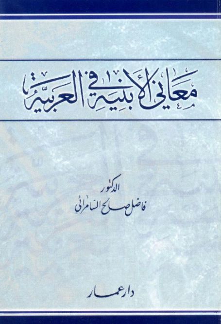 نادرا فوري التباس  درة الغواص: كتب ومؤلفات فاضل السامرائي, pdf