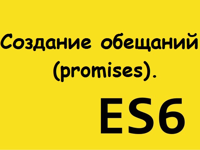 ES6: Создание обещаний (promises)(XIV-2).
