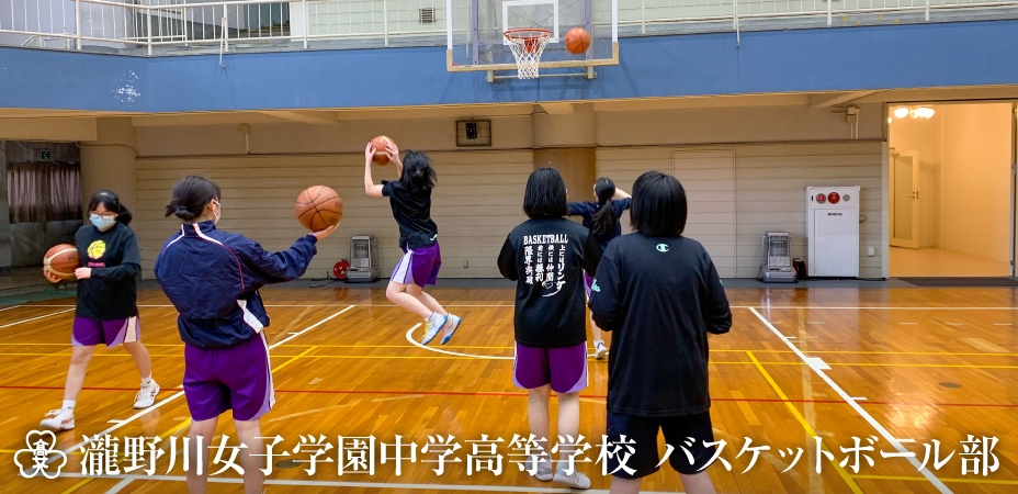 瀧野川女子学園バスケットボール部