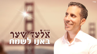 אלעד שער באנו לשמח