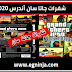 أفضل شفرات لعبه جاتا سان أندرس وتحميل جاتا سان اندرس | GTA San Andreas codes 2020 أفضل شفرات لعبه جاتا سان أندرس وتحميل جاتا سان اندرس | GTA San Andreas codes 2020