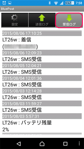 BluePostの受信ログの画面