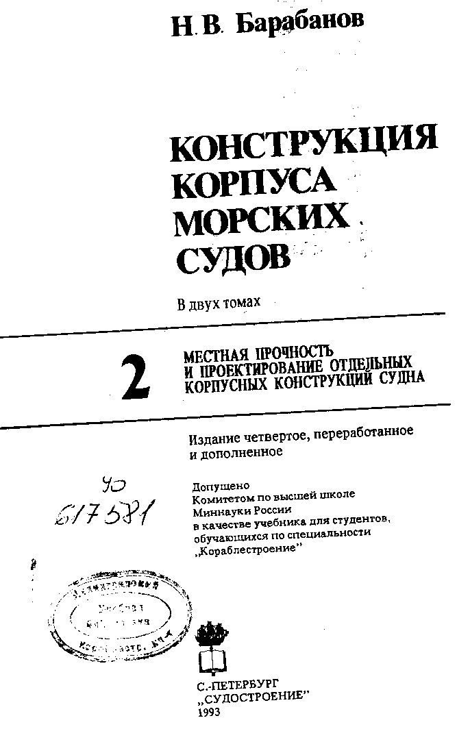 Конструкция корпуса морских судов