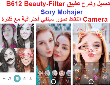 تحميل وشرح تطبيق B612 Beauty-Filter Camera‏ التقاط صور سيلفي أحترافية مع فلترة