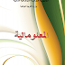 كتاب الاعلام الآلي الجديد للسمة الأولى ثانوي 2015 كتاب الاعلام الآلي الجديد للسمة الأولى ثانوي 2015