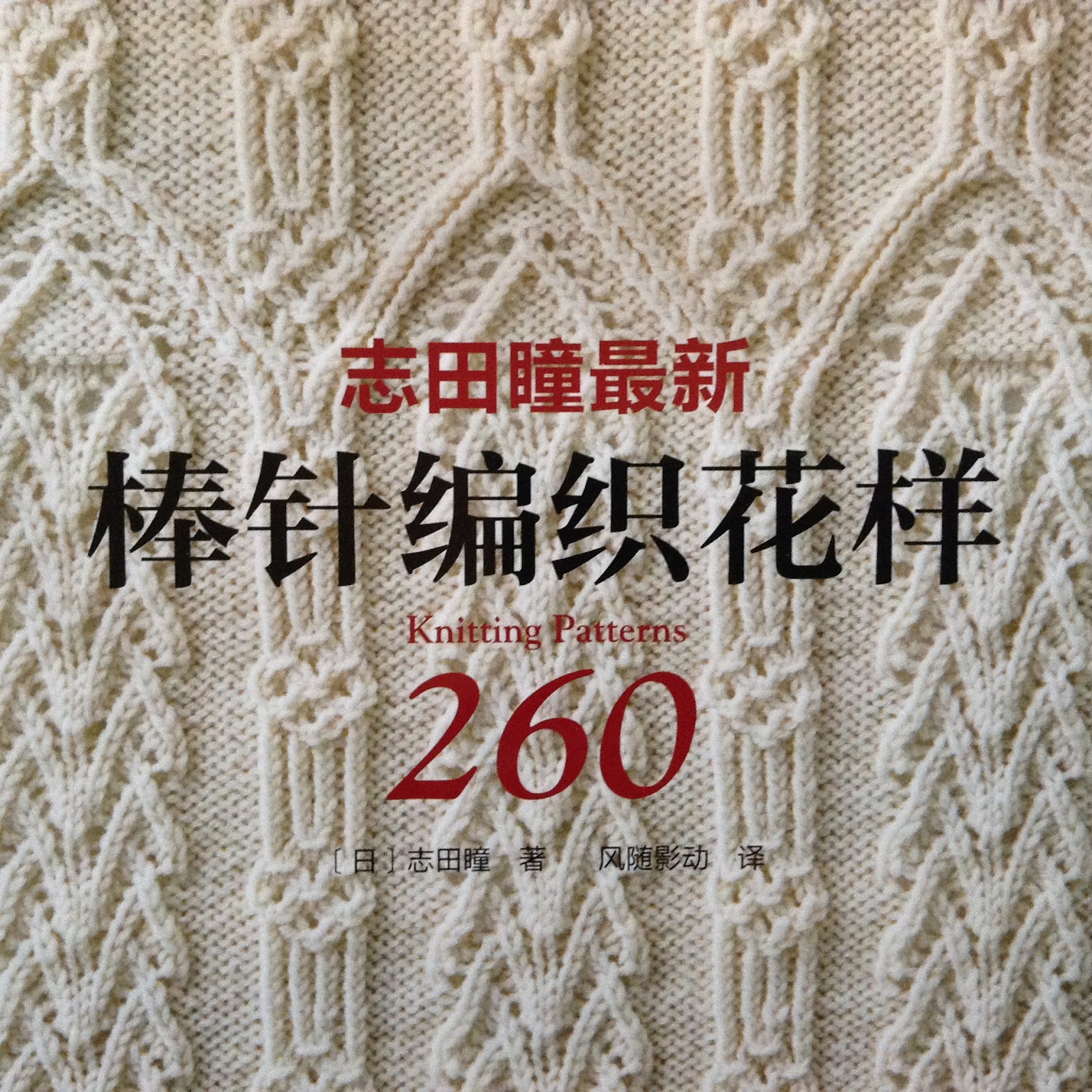 Absoknittinglutely! Hitomi Shida 260 Knitting Patterns