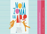 Οι Μαθητές-Έφηβοι-Πολίτες Του  5ου ΓΕΛ συμμετέχουν στο  Πρόγραμμα NOIAZOMAI & ΔΡΩ 2016-2017: