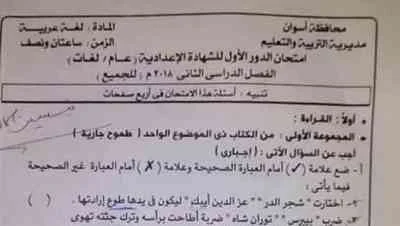 امتحان اللغة العربية للصف الثالث الاعدادى الفصل الدراسي الثاني 2018 محافظة أسوان 