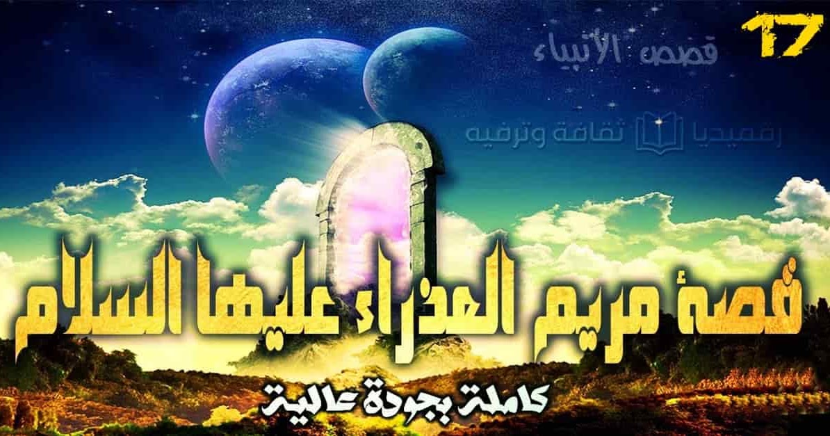 قصص الأنبياء 17 قصة مريم العذراء عليها السلام