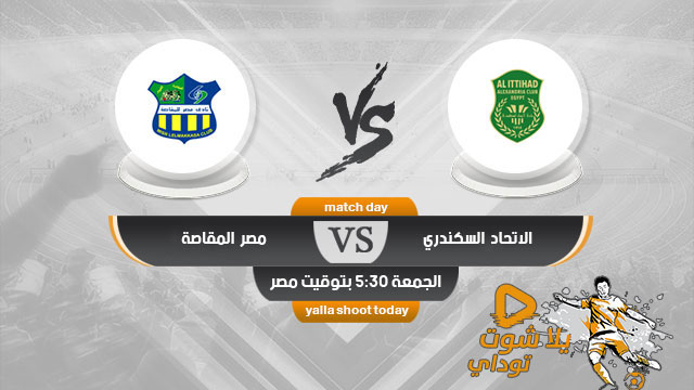 مشاهدة مباراة الاتحاد السكندري ومصر المقاصة بث مباشر 19-4 الدوري المصري 2019