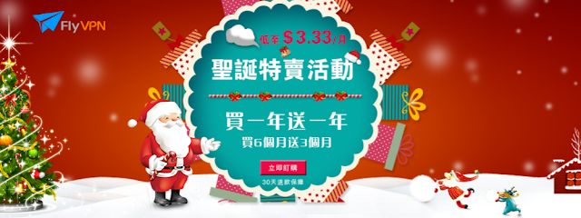 FlyVPN2016-2017聖誕新年大特賣好康優惠爽到 FlyVPN2016-2017聖誕新年大特賣好康優惠爽到