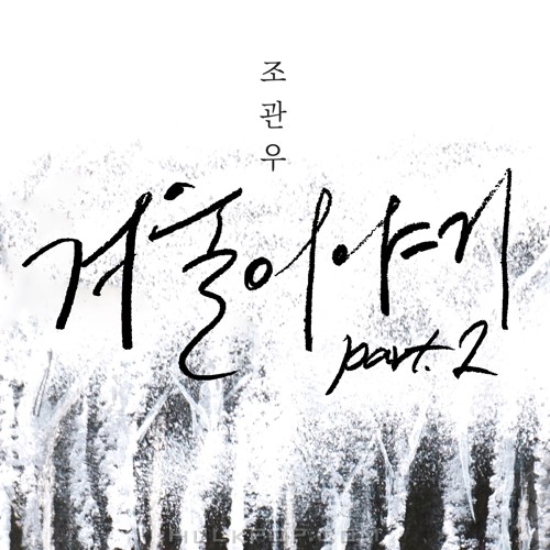 Jo Kwan Woo – 겨울이야기 Part 2 – Single