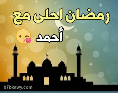 رمضان احلى مع احمد