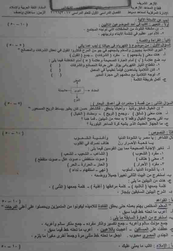 امتحان لغة عربية  ازهر نصف العام 2018 محافظة دمياط للصف الخامس الابتدائى 