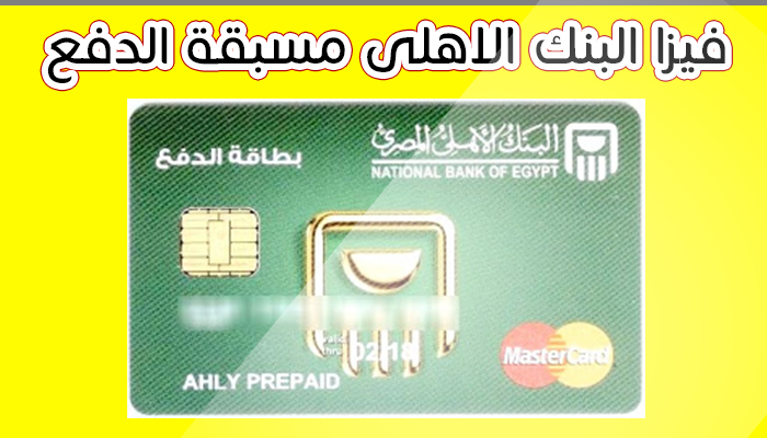 فيزا البنك الاهلى مسبقه الدفع Prepaid Visa Card
