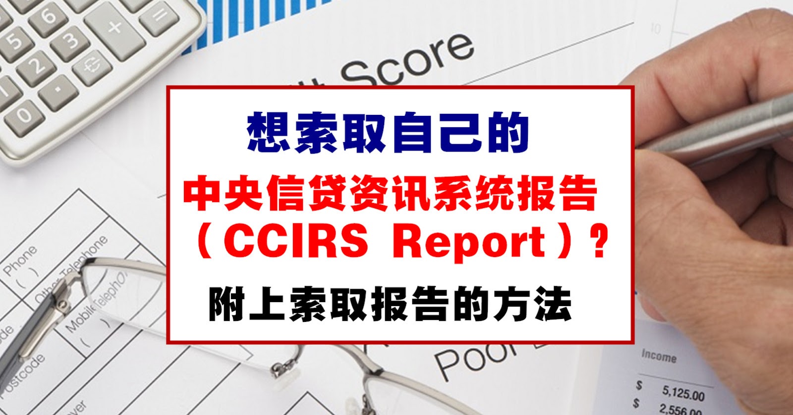获取中央信贷资讯系统报告(CCRIS Report)的方法