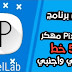 تحميل تطبيق PixelLab فيه 500 خط عربي واجنبي تحميل تطبيق PixelLab فيه 500 خط عربي واجنبي