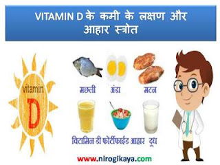vitamin-d-deficiency-symptoms-treatment-food-soucrce-diest-chart-in-hindi