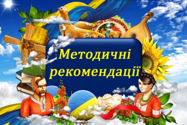 Блог Світлани Кіриченко: Надано методичні рекомендації щодо викладання ...