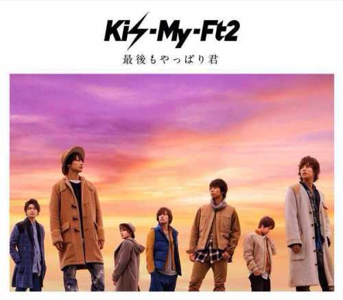 [Album] Kis-My-Ft2 – 最後もやっぱり君 (2015.11.11/MP3/RAR)