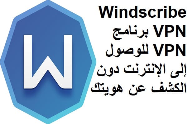 Windscribe VPN برنامج VPN للوصول إلى الإنترنت دون الكشف عن هويتك