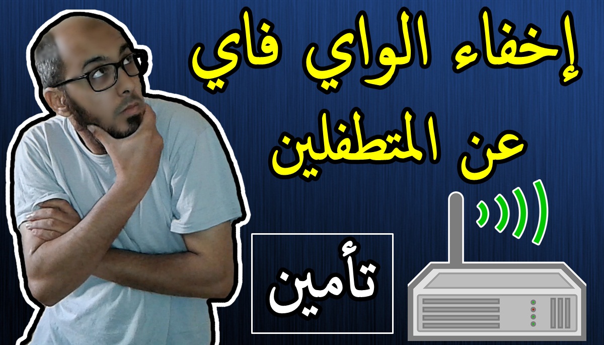طريقة إخفاء الواي فاي عن المتطفلين وحمايته من الاختراق | طريقة تأمين الواي فاي طريقة إخفاء الواي فاي عن المتطفلين وحمايته من الاختراق | طريقة تأمين الواي فاي