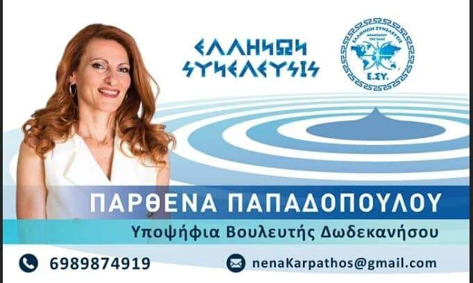 ΠΑΠΑΔΟΠΟΥΛΟΥ ΠΑΡΘΕΝΑ