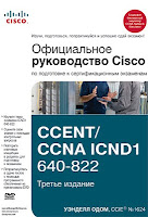 книга Одома «Официальное руководство Cisco по подготовке к сертификационным экзаменам CCENT/CCNA ICND1 640-822» (3-е издание)