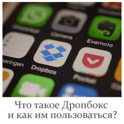 Что такое дропбокс и зачем он нужен на телефоне. Смотреть фото Что такое дропбокс и зачем он нужен на телефоне. Смотреть картинку Что такое дропбокс и зачем он нужен на телефоне. Картинка про Что такое дропбокс и зачем он нужен на телефоне. Фото Что такое дропбокс и зачем он нужен на телефоне