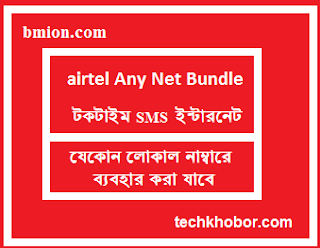 airtel Any Net Bundle! Usable to Any Local Operator! Minutes SMS Data Combined Bundle airtel-Any-Net-Bundle-Usable-to-Any-Local-Operator-Minutes-SMS-Data-Combined-Bundle