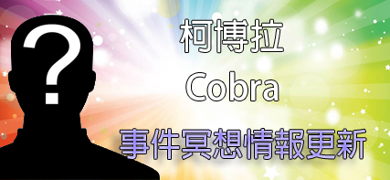 [揭密者][柯博拉(Cobra)]2015年11月30日訊息：事件冥想報告